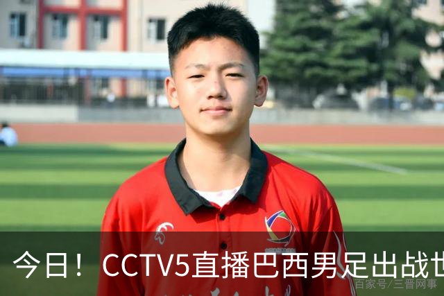 今日！CCTV5直播巴西男足出战世界杯，精彩呈现转NBA与F1赛事